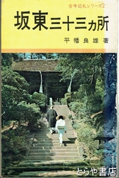 坂東三十三ヵ所　古寺巡礼シリーズ２