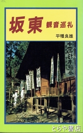 板東　観音巡礼