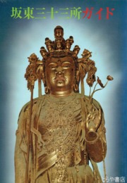 板東三十三所ガイド