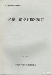久慈千福寺下横穴墓群　１次　日立市文化財調査報告１４