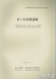 市ノ台屋敷遺跡　国道６号牛久土浦バイパス（つくば市）　茨城県教育財団文化財調査報告１９８集