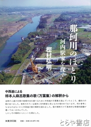 那珂川のほとり　河内駅家を探す