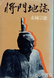 将門地誌