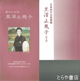 黒澤止幾子（李恭）　日本初の女性教師