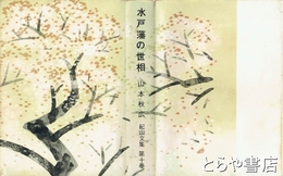 水戸藩の世相