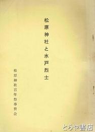 松原神社と水戸烈士