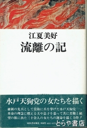 流離の記　水戸天狗党の女たちを描く
