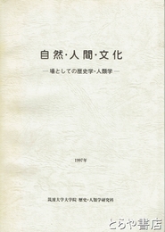 自然・人間・文化　場としての歴史学・人類学
