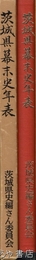 茨城県幕末史年表