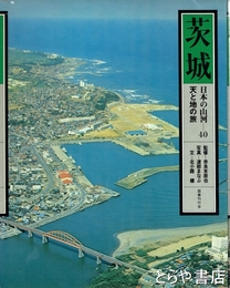 天と地の旅　茨城