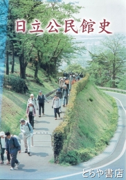 日立公民館史
