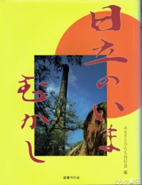日立のいまむかし