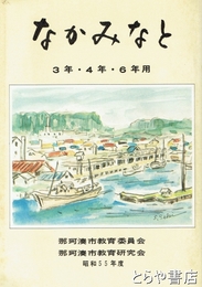 なかみなと　３年・４年・６年用