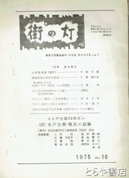 街の灯　１０号　水戸空襲・戦災の記録