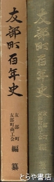 友部町百年史