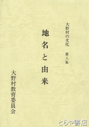 大野村の文化　８集　地名と由来