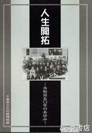 人生開拓　市和田５０年のあゆみ