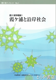 霞ヶ浦と沿岸社会　霞ヶ浦学概論１