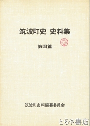 筑波町史史料集　４篇　事蹟簿