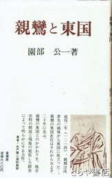 親鸞と東国　ふるさと文庫