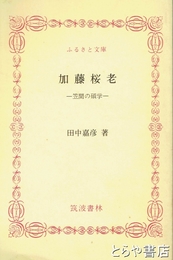 ふるさと文庫　加藤桜老　笠間の碩学