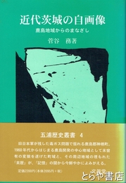 近代茨城の自画像　鹿島地域からのまなざし