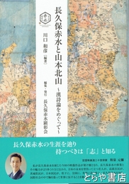 長久保赤水と山本北山　漢詩論をめぐって