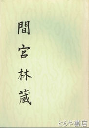 間宮林蔵