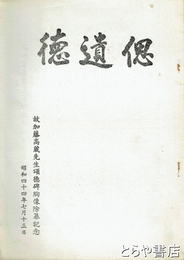 偲遺徳　故加藤高蔵先生頌徳碑胸像除幕記念誌