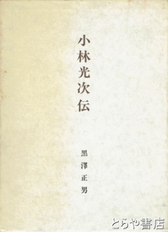 小林光次伝　北川辺村