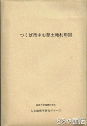 つくば市中心部土地利用図