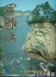 絵葉書　伊師浜