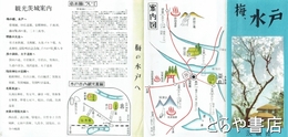 梅、水戸
