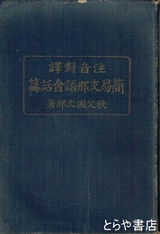 注音対訳　簡易支那語会話篇