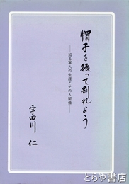 帽子を振って別れよう　或る軍人の生涯とその人間像