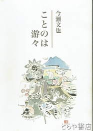 ことのは游々
