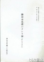 勝田市馬渡のオシラ神　勝田市史編さん内部史料２