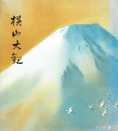 横山大観