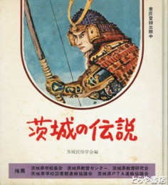 茨城の伝説
