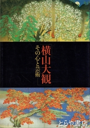 横山大観　その心と芸術