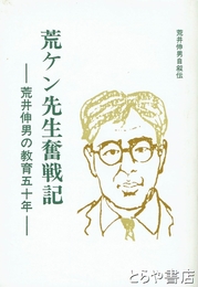 荒ケン先生奮戦記