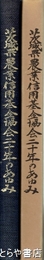 茨城県農業信用基金協会二十年のあゆみ