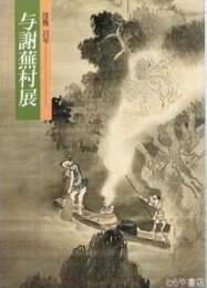 与謝蕪村展