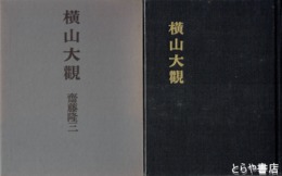 横山大観