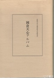 岡倉天心アルバム