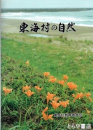 東海村の自然