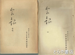水戸高等学校同窓会会誌　１～１７号（うち第１１号欠）