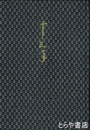 十三年