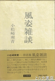 風姿雑談