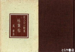 坂入公一歌集